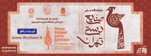 Tehran National Crafts Exhibition