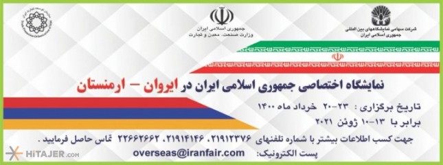 نمایشگاه اختصاصی جمهوری اسلامی ایران - ارمنستان