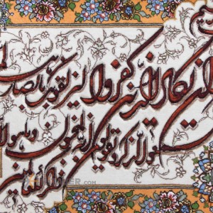 تابلو فرش دستباف و ان یکاد جل جلاله برجسته کد 901394