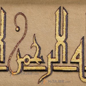 تابلو فرش دستباف بسم الله الرحمن الرحیم برجسته کد 901453
