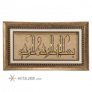 تابلو فرش دستباف بسم الله الرحمن الرحیم برجسته کد 901453