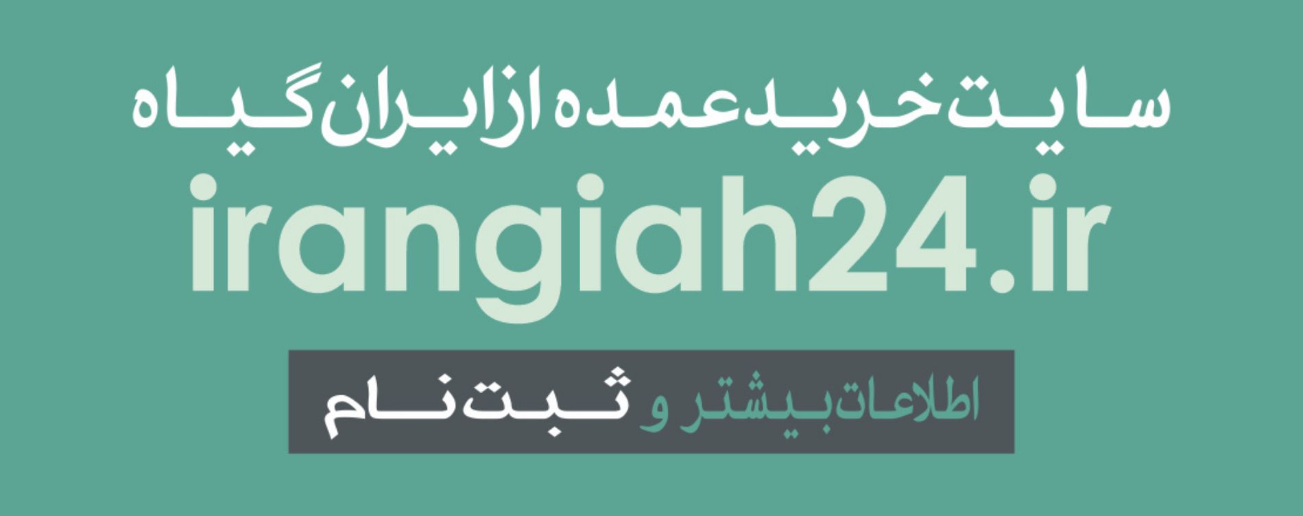desktop banner ایران گیاه