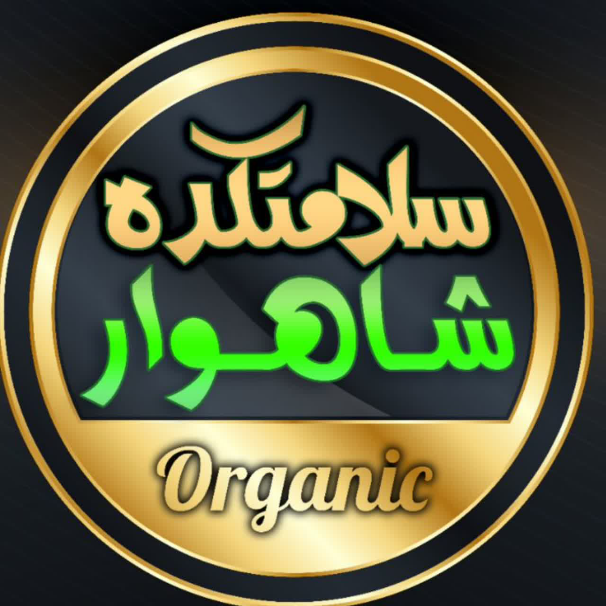 سلامتکده شاهوار 