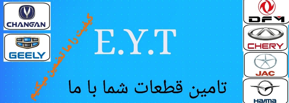 ایمن یدک E.Y.T