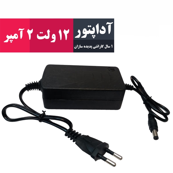 آداپتور 12 ولت 2 آمپر