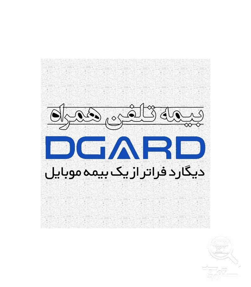 بیمه نامه دیگارد آبی(برای گوشی های تا سقف 85 میلیون)