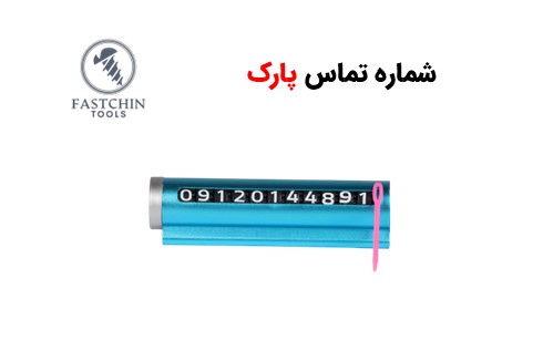 شماره پارک مخصوص خودرو