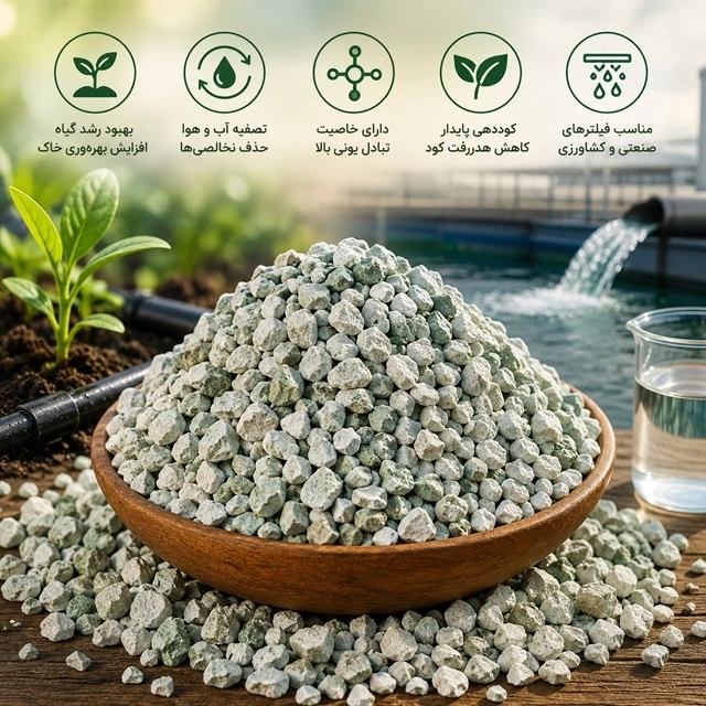 زئولیت معدنی شکسته ۱ تا ۵ میلیمتر مخصوص کشاورزی (200 کیلویی)