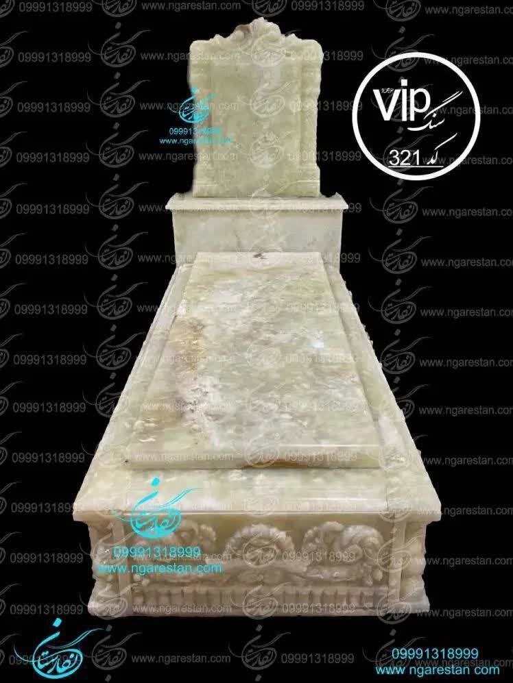 سنگ قبر مرمر طرح VIP کد 321
