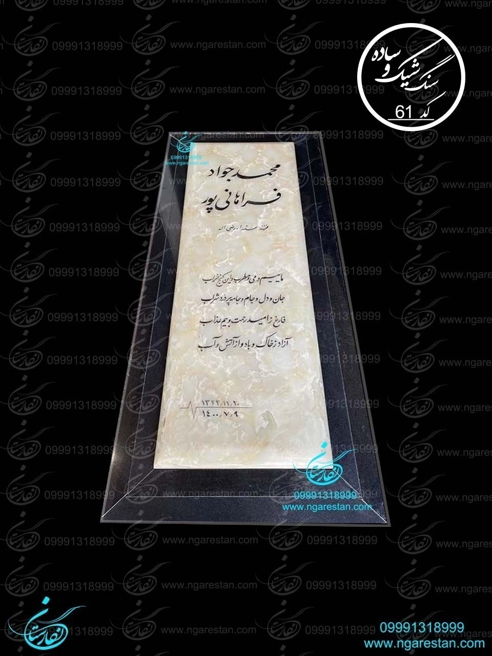 سنگ مزار مرمر نباتی کد 61