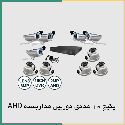 پکیج 10 دوربین مداربسته AHD