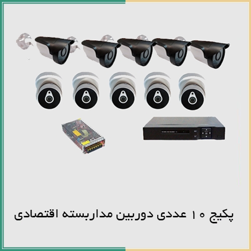 پکیج 10 دوربین اقتصادی