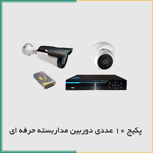 پکیج 10 دوربین حرفه ای