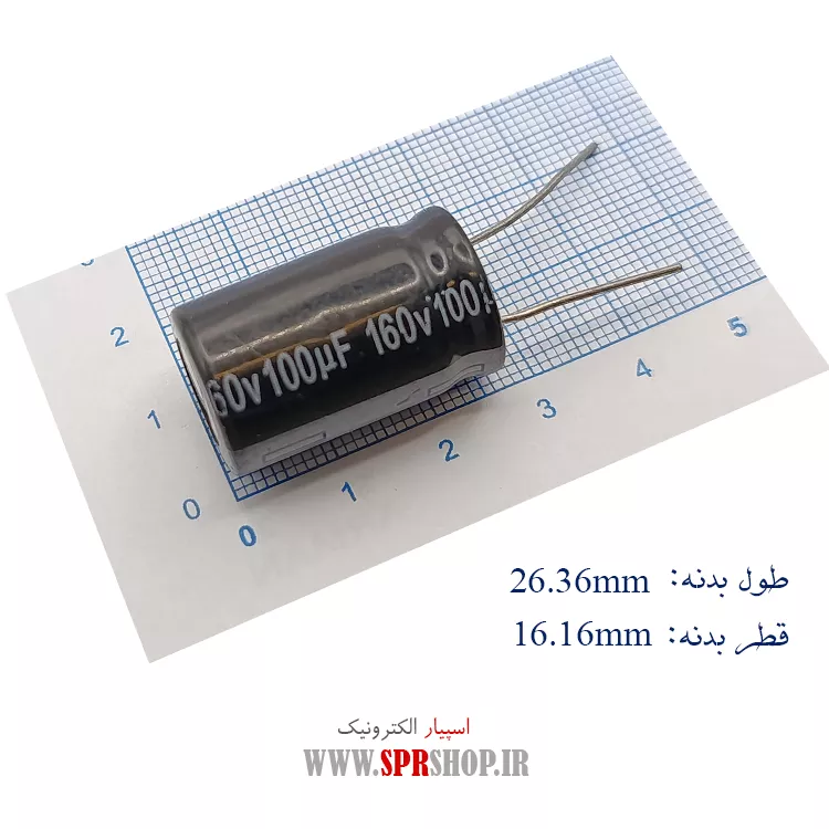 خازن 100MF 160V ORG
