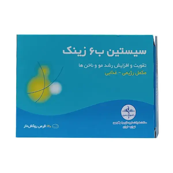 قرص روکش دار سیستین B6 زینک راموفارمین مکمل غذایی 120 عددی