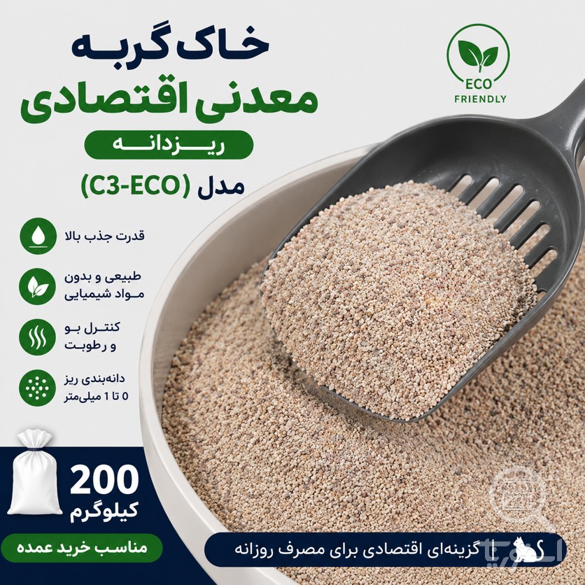 خاک گربه معدنی اقتصادی ریزدانه مدل (C3-ECO)-200 کیلوگرم