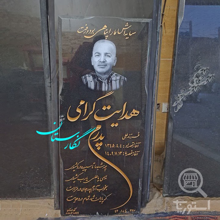 سنگ قبر گرانیت مشکی براق کد 314 ( اندازه 50×120)