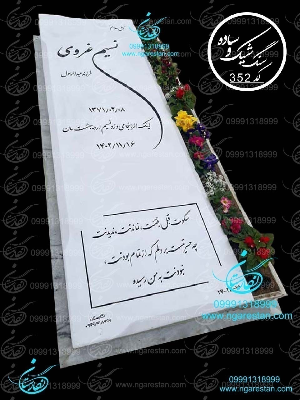 سنگ قبر نانو طرح شیک و ساده کد 347