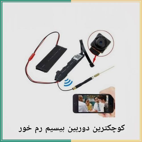 دوربین بیسیم رم خورکوچک