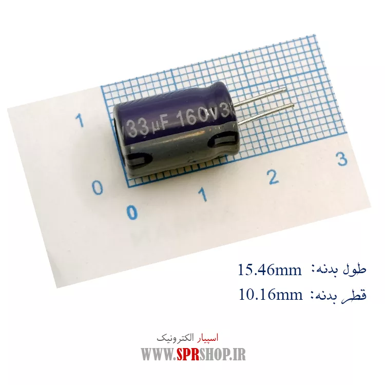 خازن 33MF 160V