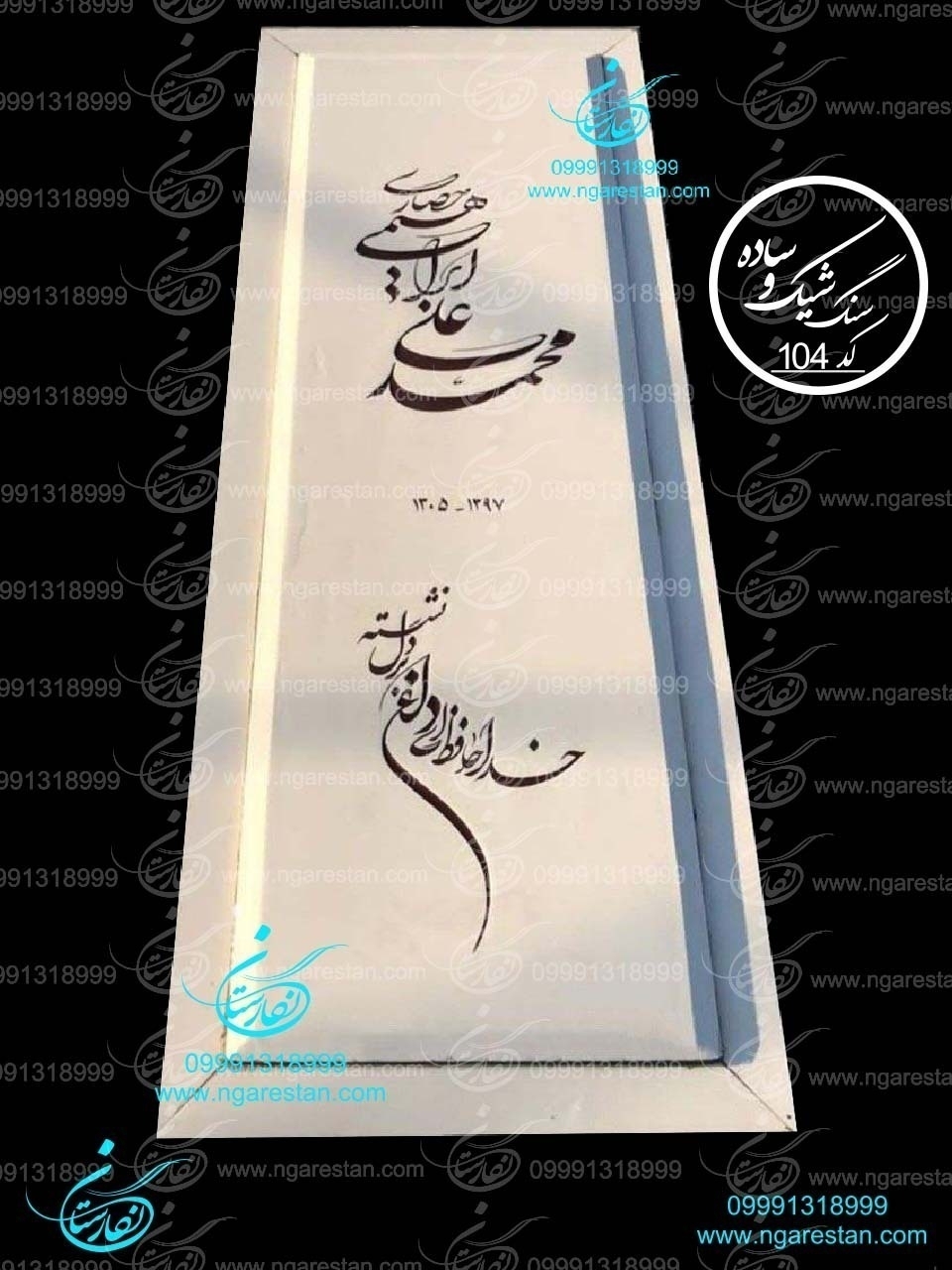 سنگ قبر نانو پلاس اقتصادی کد 104