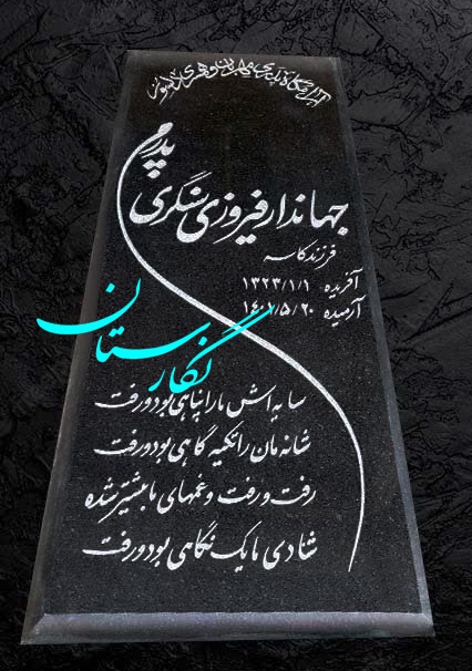 سنگ مزار گرانیت نطنز اصفهان کد 306