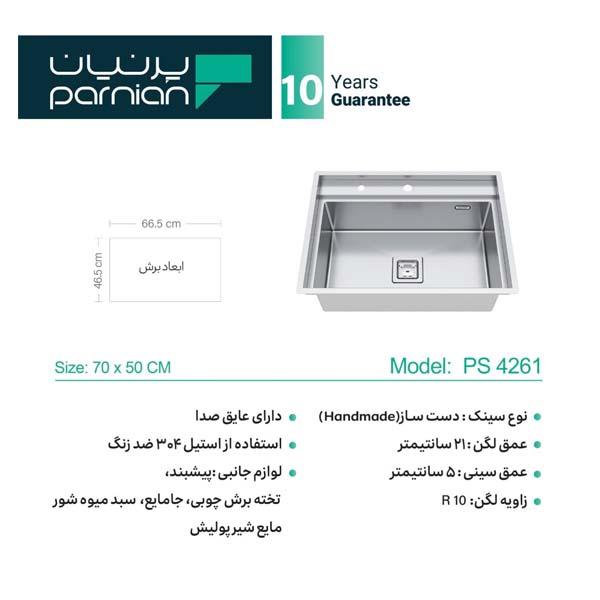 سینک زیرکورینی پرنیان مدل 4261