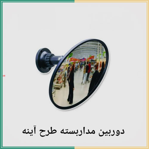 دوربین مداربسته طرح آینه