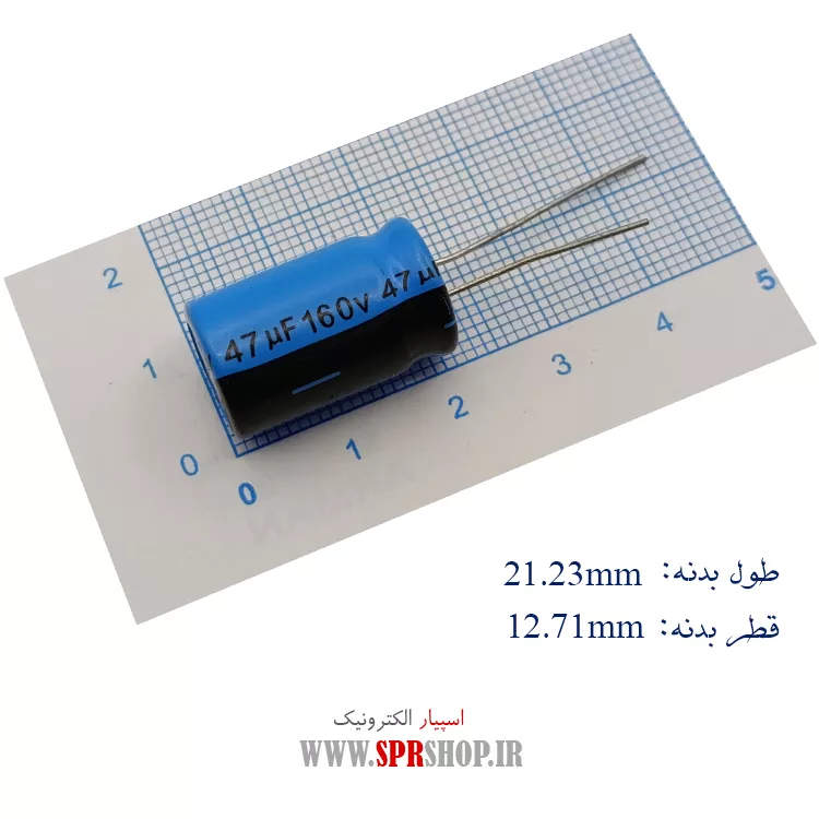 خازن 47MF 160V ORG