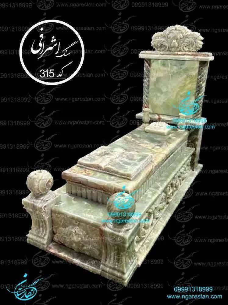 سنگ مزار مرمر سلطنتی مدل آریانا کد 315