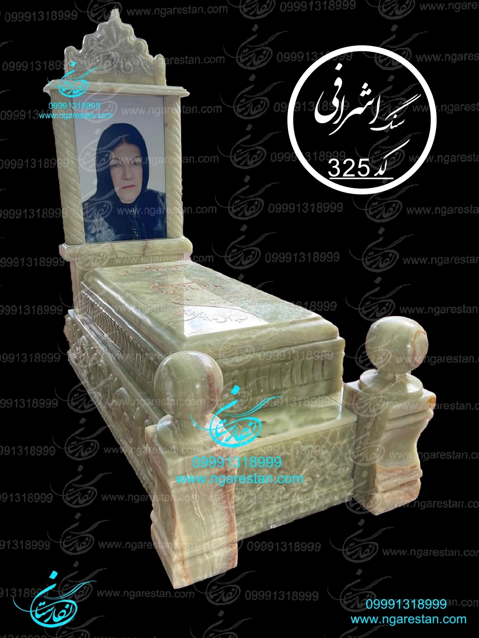 سنگ مزار مرمر آذر شهر لاکچری کد 325