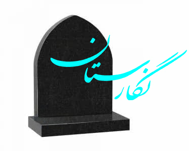 کتیبه گرانیت طرح گنبد کد 18