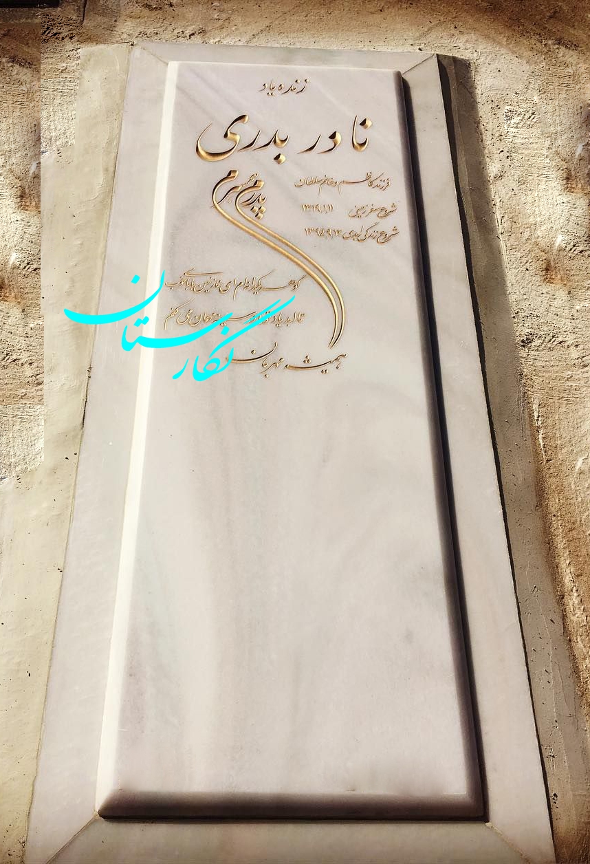 سنگ قبر ازنا شیک و ساده کد 151