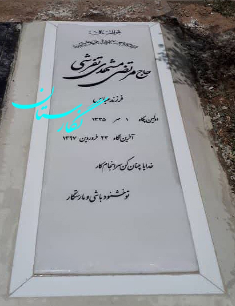 سنگ قبر نانو پلاس کد 183