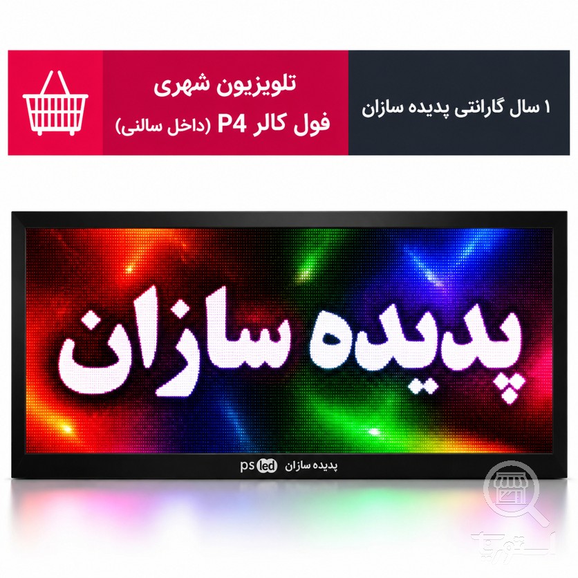 تلویزیون شهری فول کالر P4 (داخل سالنی)
