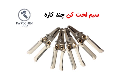سیم لخت کن چند کاره مدل 003