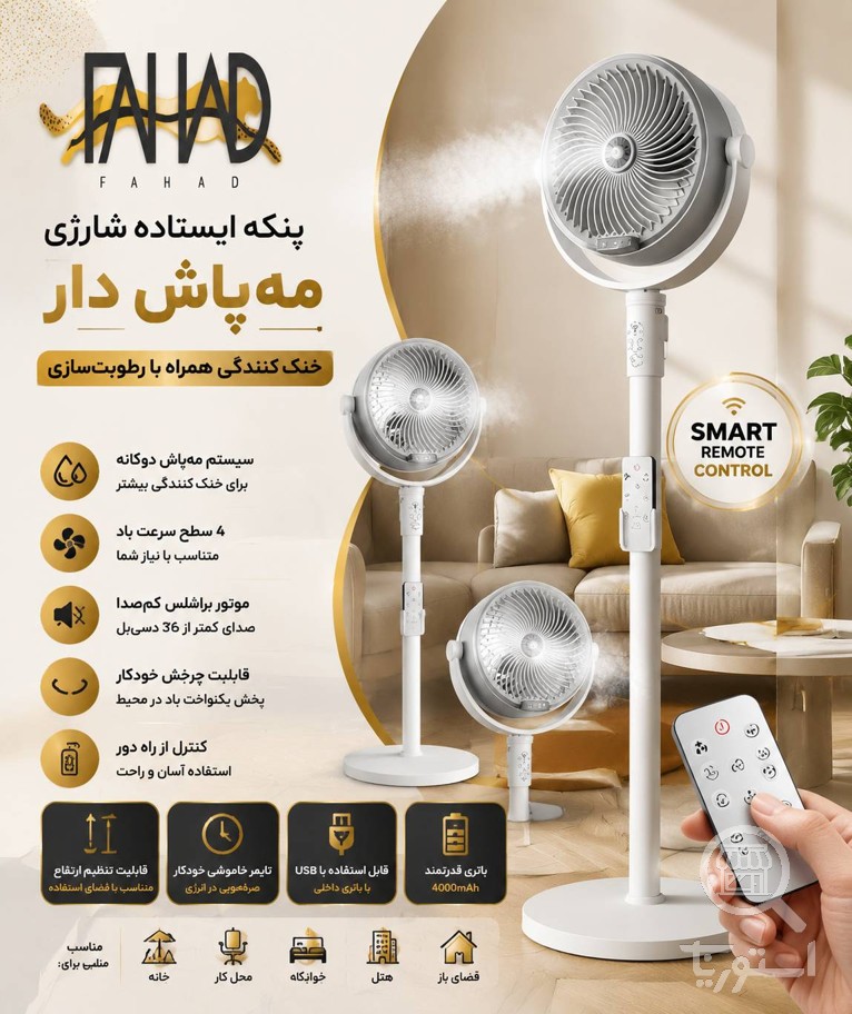پنکه شارژی مه پاش F6 با ریموت کنترل و تنظیم ارتفاع