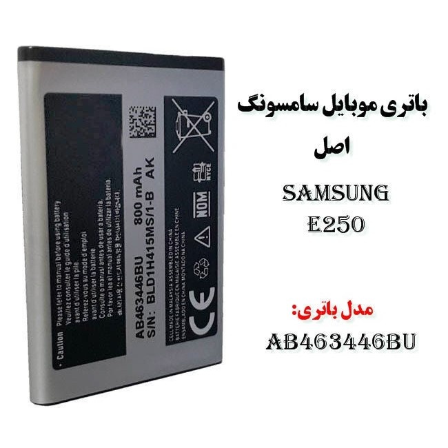 باتری موبایل Samsung مدل -E250کد فنی -AB463446BU