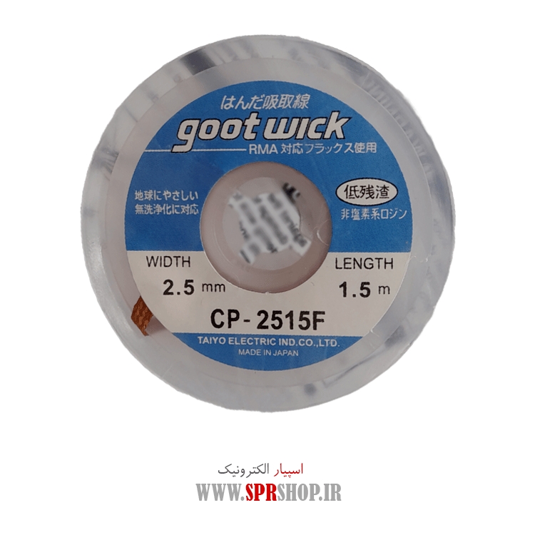 سیم قلع کش گات 1.5 متری 2.5 میلی متری CP-2515F