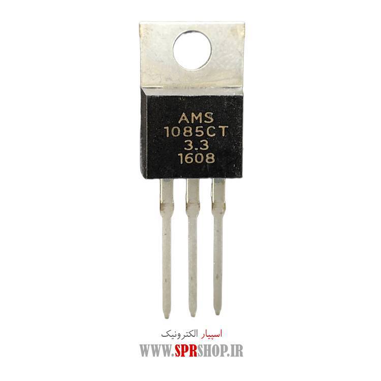 آی سی AMS1085CT 3.3V TO-220