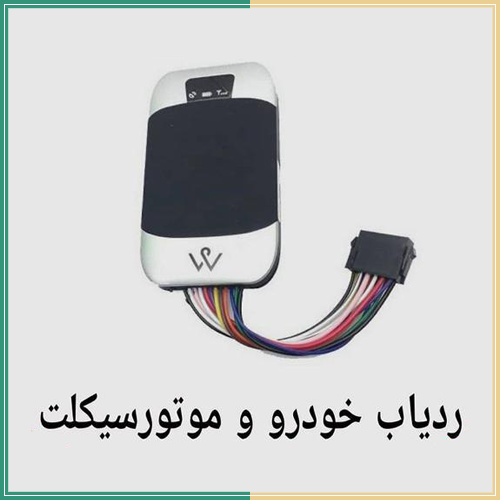 ردیاب خودرو و موتورسیکلت