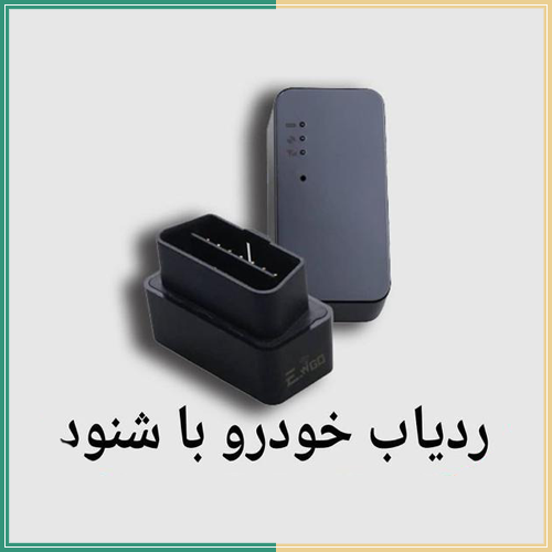ردیاب خودرو با شنود
