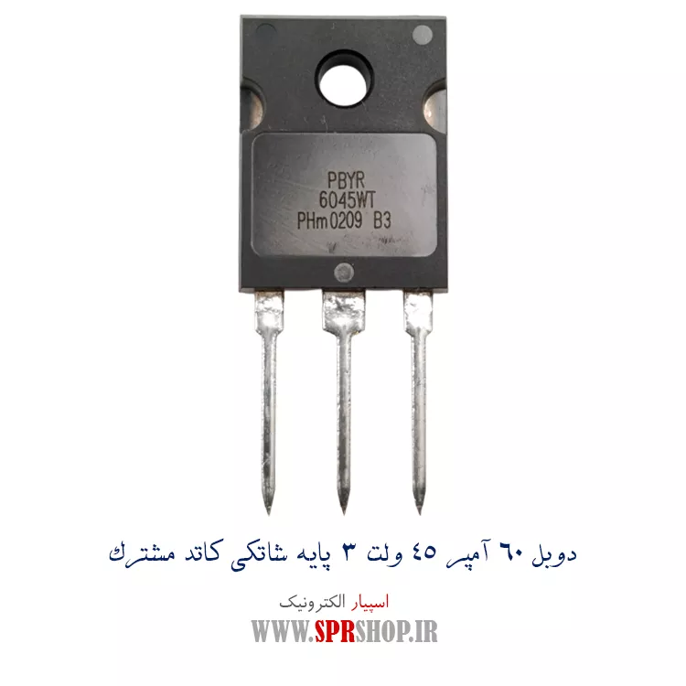 دیود شاتکی PBYR6045 TO-247