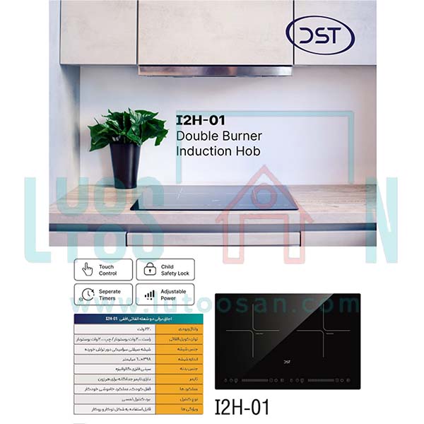 اجاق برقی القایی 2 شعله DST مدل I2H-01
