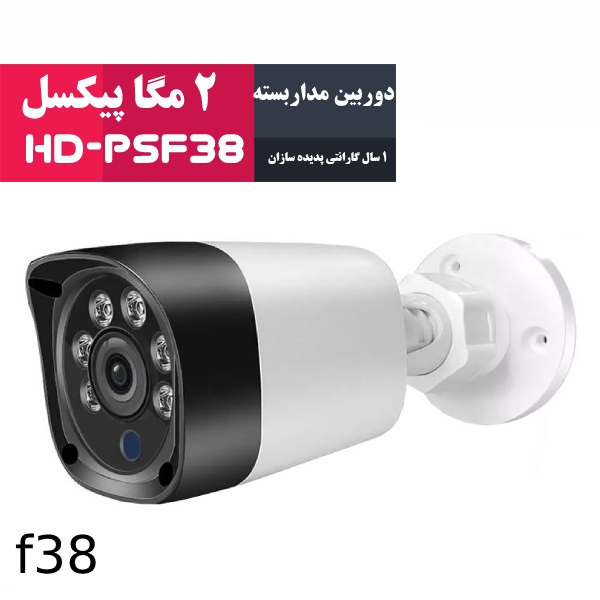 دوربین مداربسته ۲ مگا پیکسل مدل HD-PSF38
