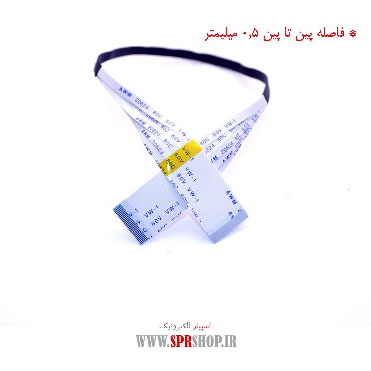 فلت 30 پین 0.5 میلی متر پرتابل- طول 25 سانتی متر