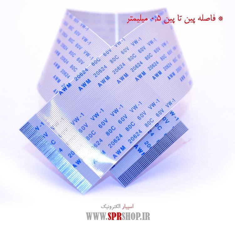 فلت 60 پین 0.5 میلی متر - طول 25 سانتی متر