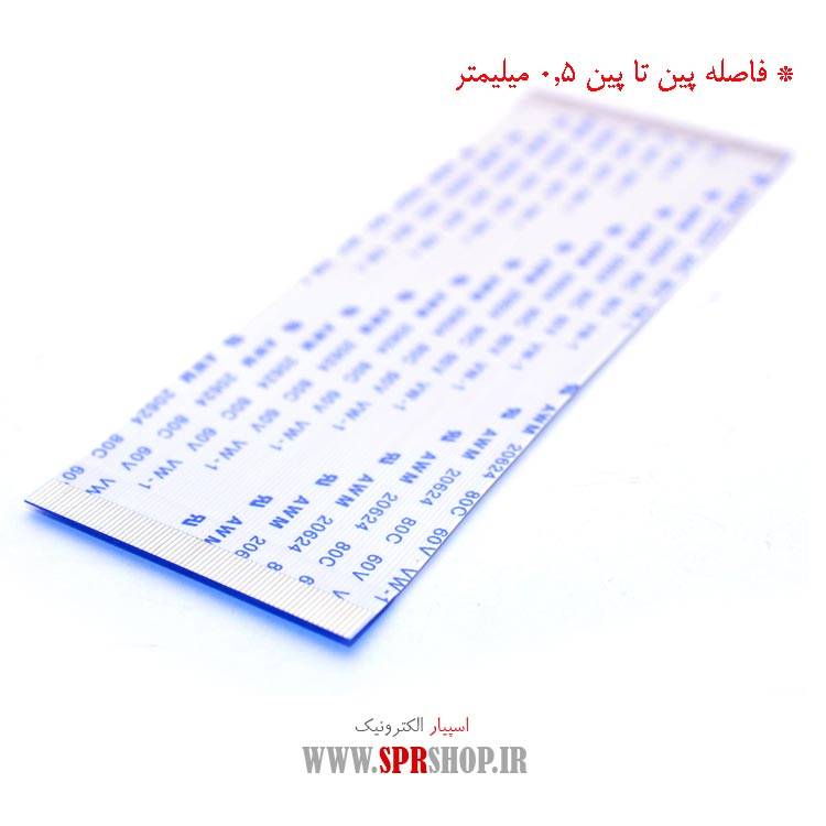 فلت 70 پین 0.5 میلی متر - طول 10 سانتی متر