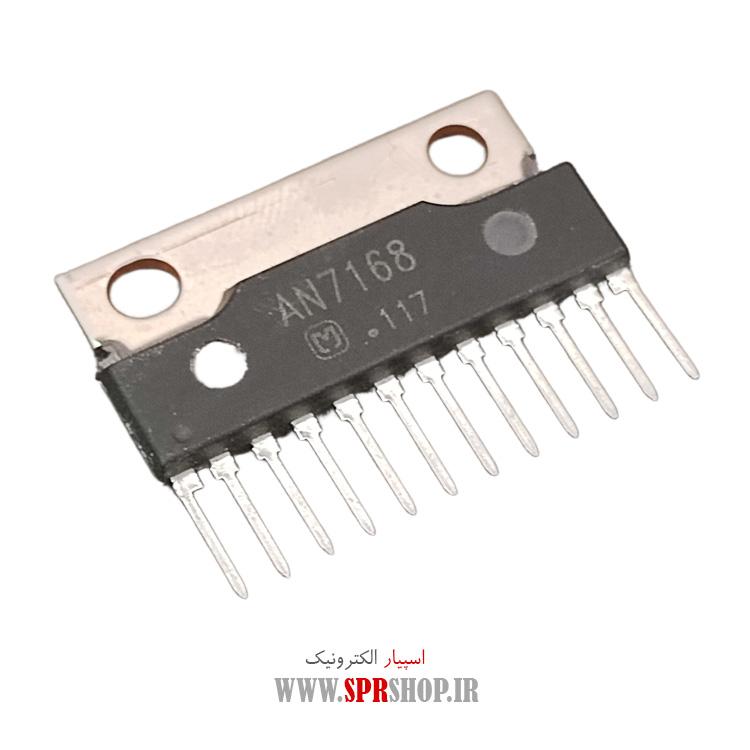آی سی AN7168