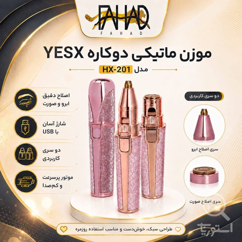 موزن اکلیلی شیور الکلیلی مدل YESX HX_201